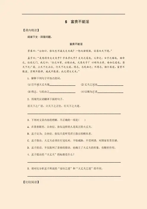 部编人教版八年级语文上册文言文阅读专题训练： 富贵不能淫