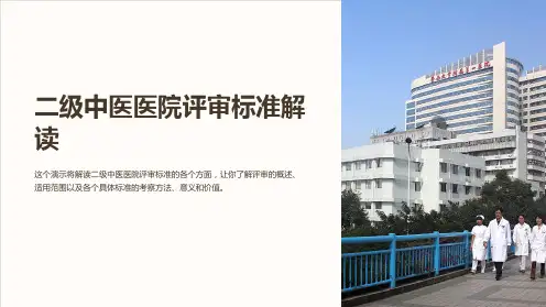 二级中医医院评审标准解读