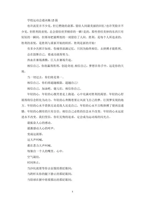 学校运动会通讯稿15篇(最新)