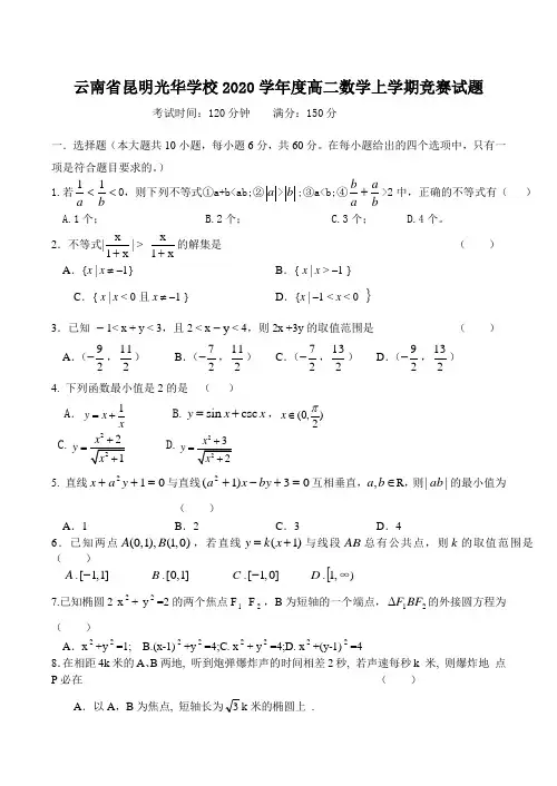 云南省昆明光华学校2020学年度高二数学上学期竞赛试题