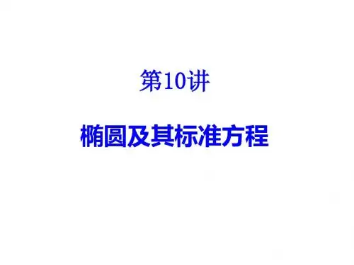 《解析几何》第10讲 椭圆及其标准方程