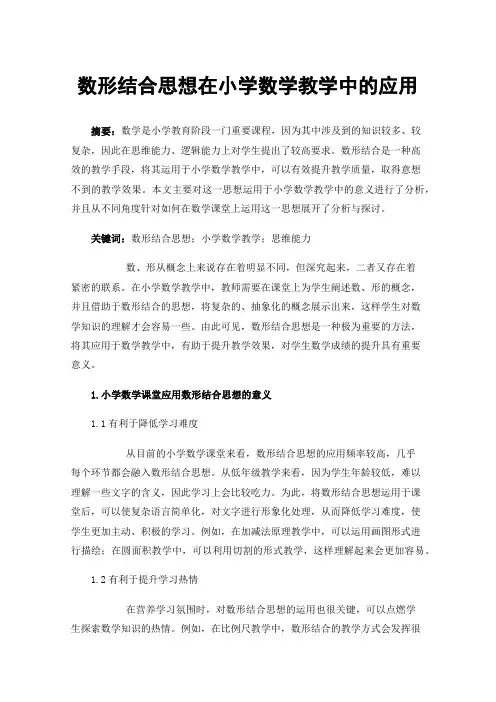 数形结合思想在小学数学教学中的应用