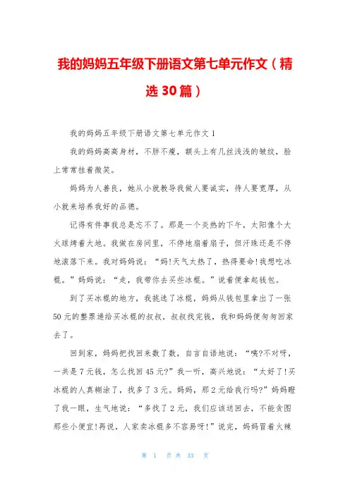 我的妈妈五年级下册语文第七单元作文(精选30篇)