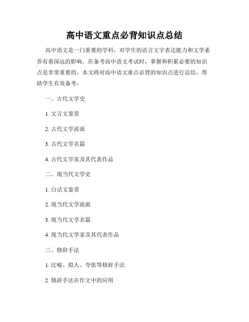 高中语文重点必背知识点总结