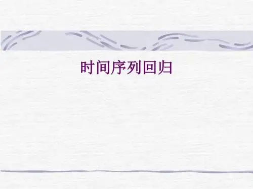 第十三讲 非平稳时间序列
