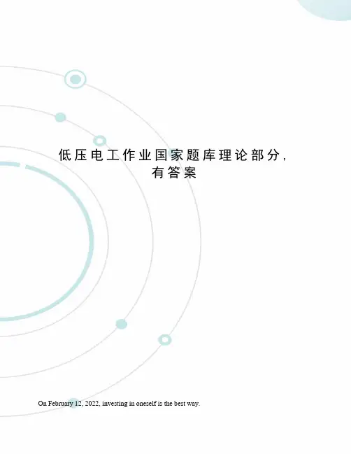 低压电工作业国家题库理论部分,有答案
