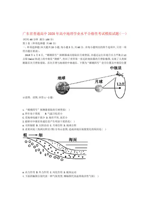 广东省高中地理学业水平合格性考试模拟试题一