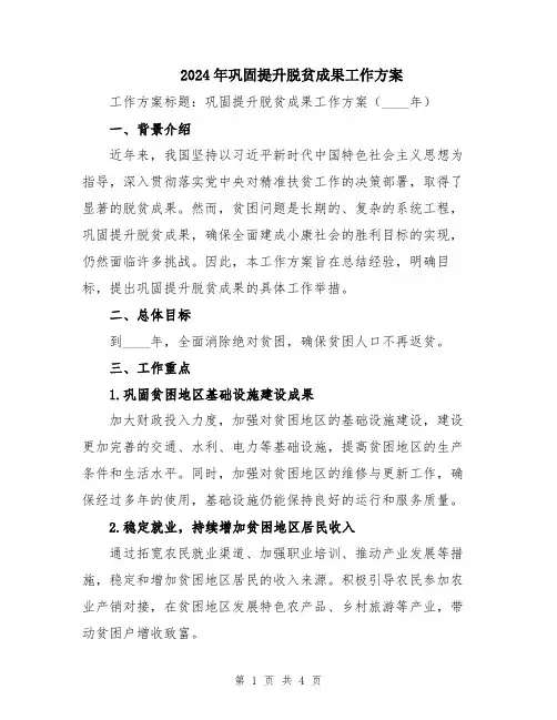 2024年巩固提升脱贫成果工作方案