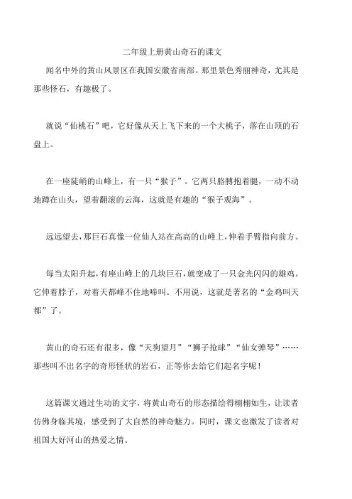 二年级上册黄山奇石的课文