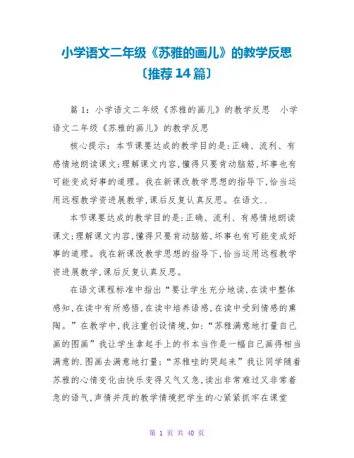 小学语文二年级《苏雅的画儿》的教学反思(推荐14篇)