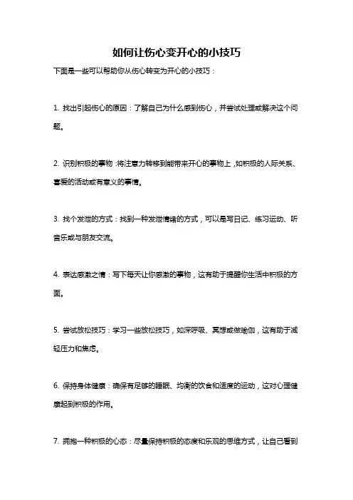 如何让伤心变开心的小技巧