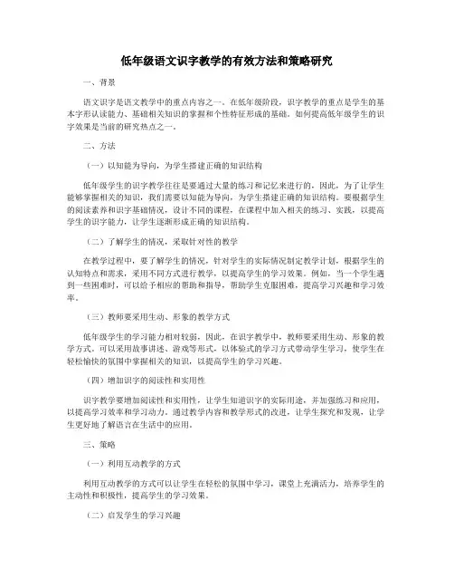 低年级语文识字教学的有效方法和策略研究