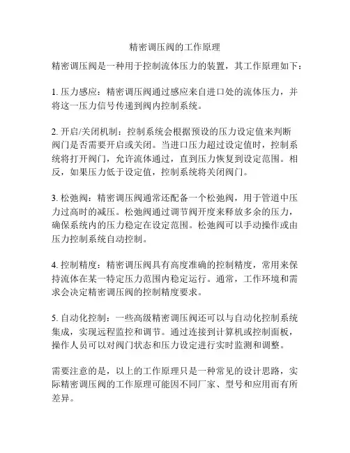 精密调压阀的工作原理