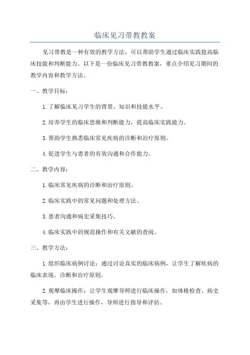 临床见习带教教案