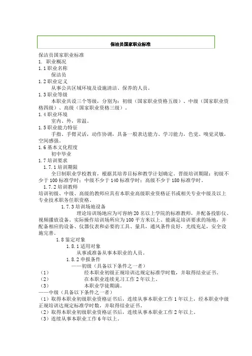 保洁员国家职业标准