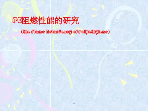 PE阻燃性能的研究