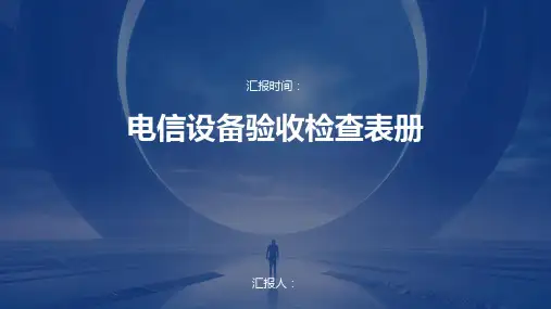 电信设备验收验收检查表册