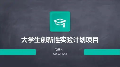 大学生创新性实验计划项目
