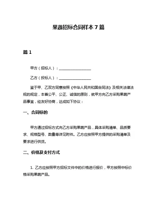果蔬招标合同样本7篇