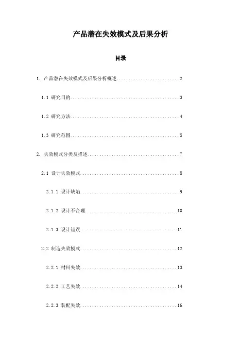 产品潜在失效模式及后果分析