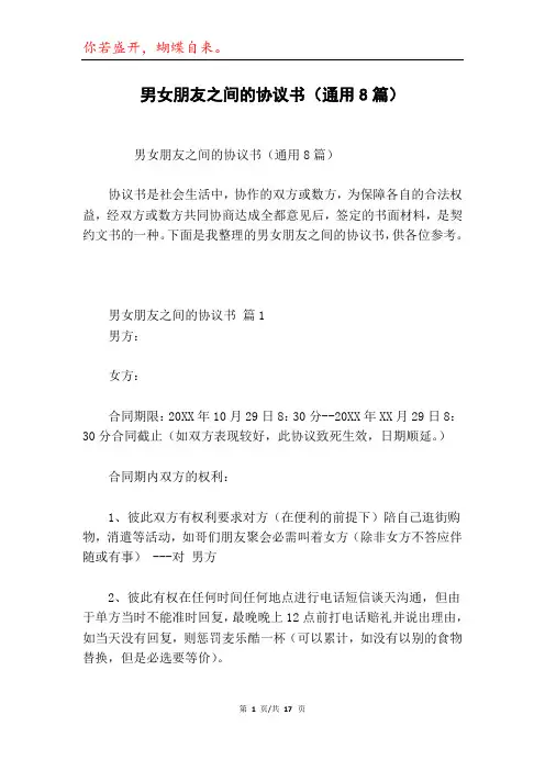 男女朋友之间的协议书(通用8篇)