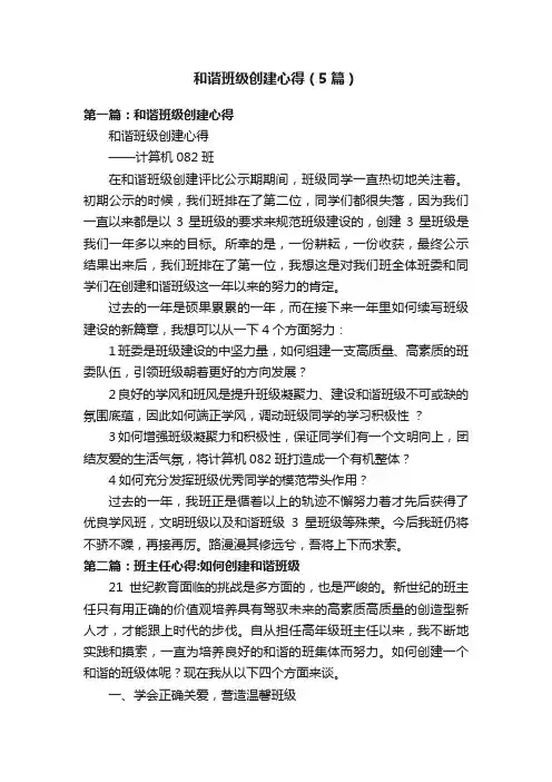 和谐班级创建心得（5篇）