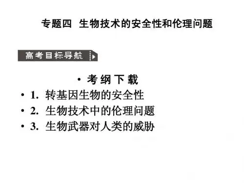 2011高考生物一轮复习课件：选修3 专题4  生物技术的安全性和伦理问题