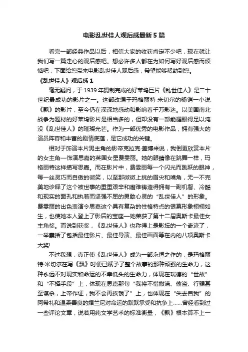 电影乱世佳人观后感最新5篇