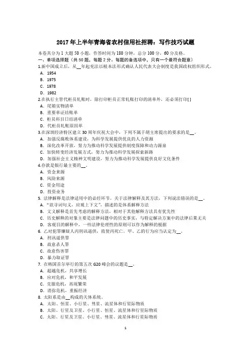 2017年上半年青海省农村信用社招聘：写作技巧试题