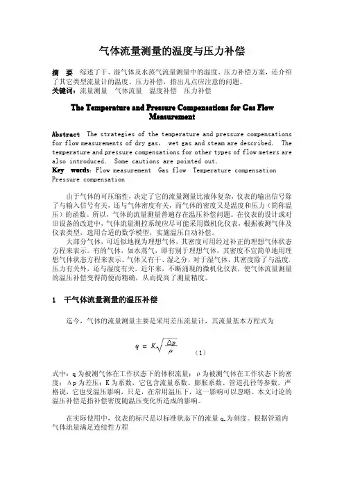 气体流量测量的温度与压力补偿