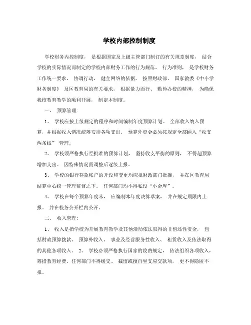 (完整版)学校内部控制制度