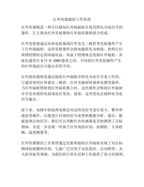 红外传感器的工作原理
