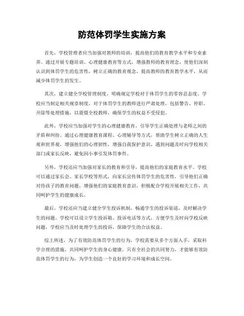 防范体罚学生实施方案