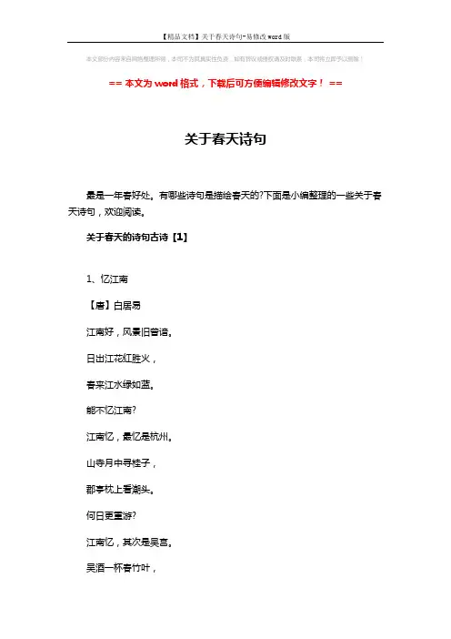 【精品文档】关于春天诗句-易修改word版 (11页)
