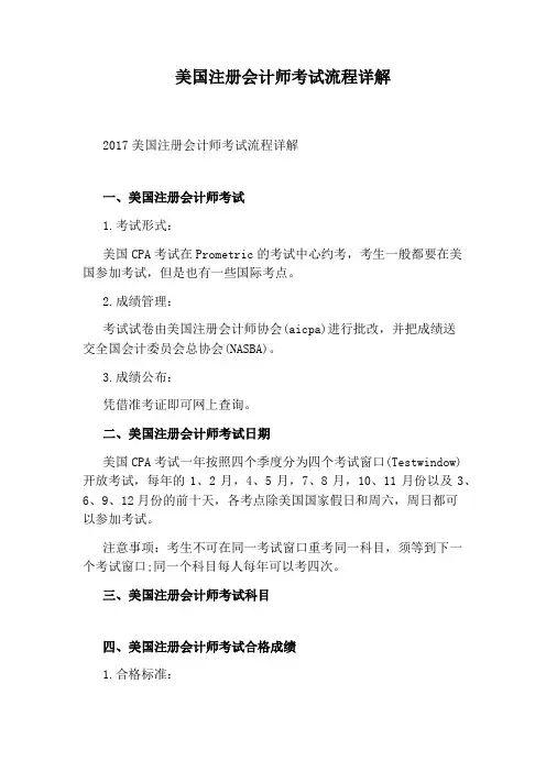 美国注册会计师考试流程详解
