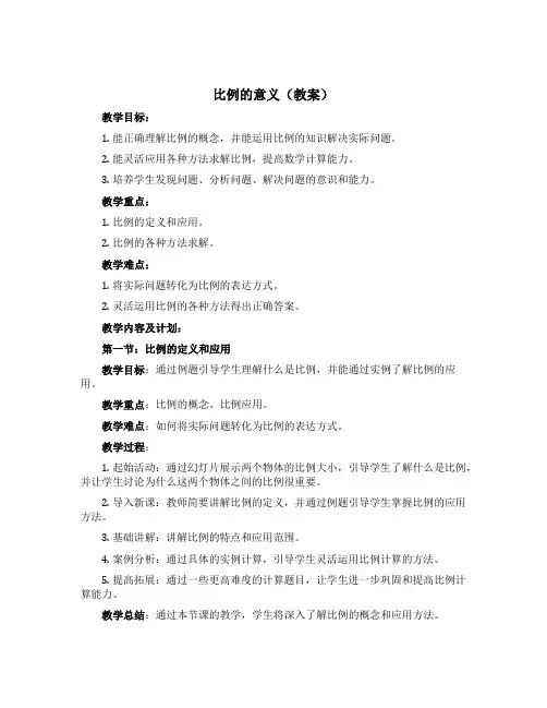 比例的意义(教案)六年级下册数学 青岛版