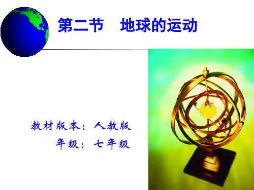 地球的运动说课课件