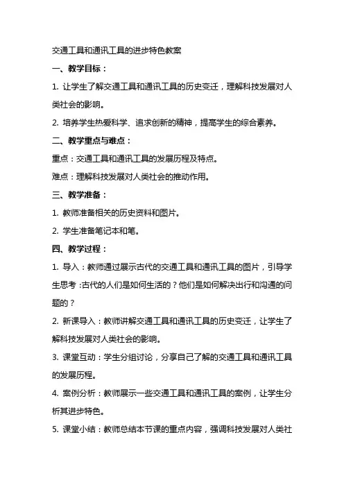 交通工具和通讯工具的进步特色教案