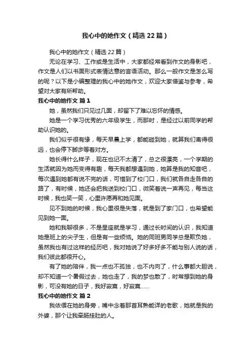 我心中的她作文（精选22篇）
