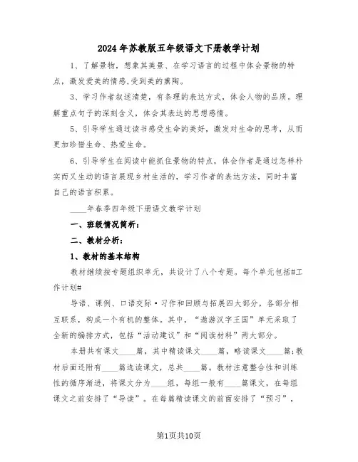 2024年苏教版五年级语文下册教学计划（三篇）