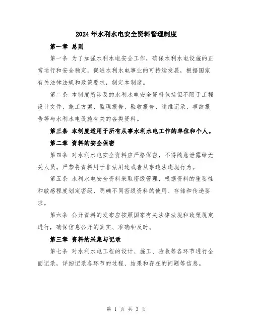 2024年水利水电安全资料管理制度