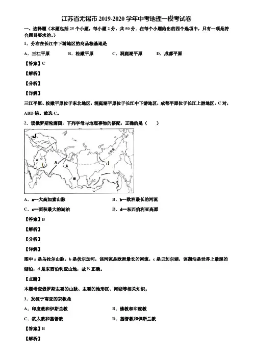 江苏省无锡市2019-2020学年中考地理一模考试卷含解析
