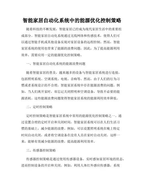 智能家居自动化系统中的能源优化控制策略