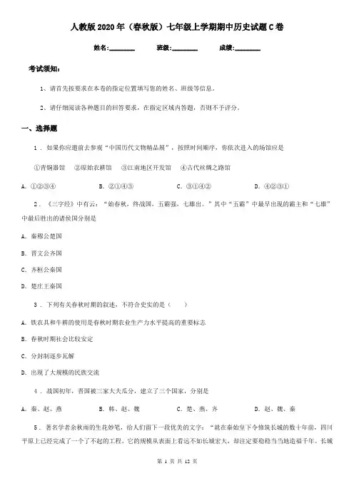 人教版2020年(春秋版)七年级上学期期中历史试题C卷