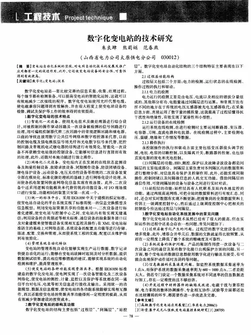 数字化变电站的技术研究