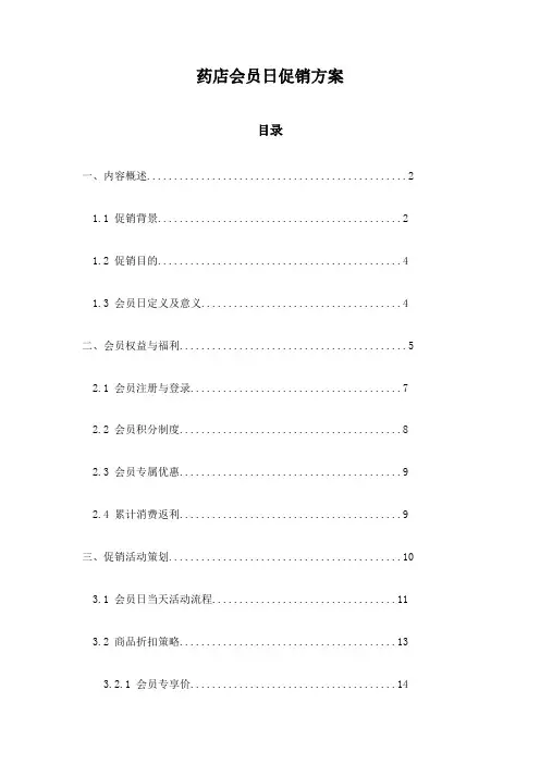药店会员日促销方案