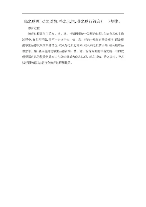 晓之以理,动之以情,持之以恒,导之以行符合(  )规律。