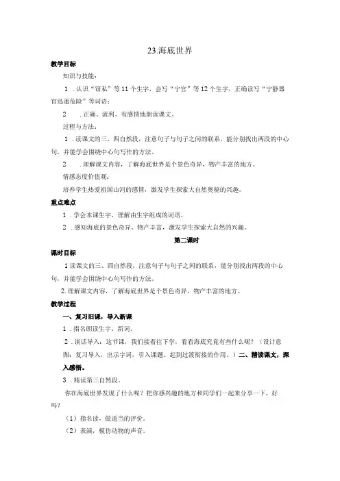 三年级下学期 23 海底世界教学设计 教学反思 说课稿
