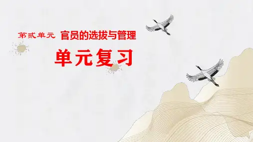 第二单元官员的选拔与管理(单元复习)-2024-2025学年高二历史同步课堂(统编版选择性必修1)