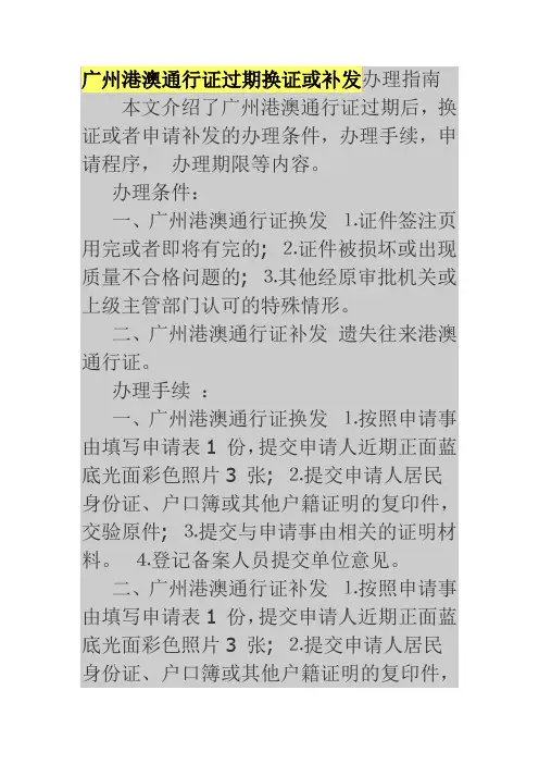 广州港澳通行证过期换证或补发办理指南